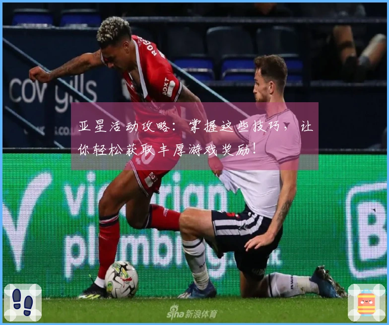 亚星活动攻略：掌握这些技巧，让你轻松获取丰厚游戏奖励！