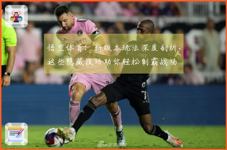 悟空体育：新版本玩法深度剖析，这些隐藏技巧助你轻松制霸战场