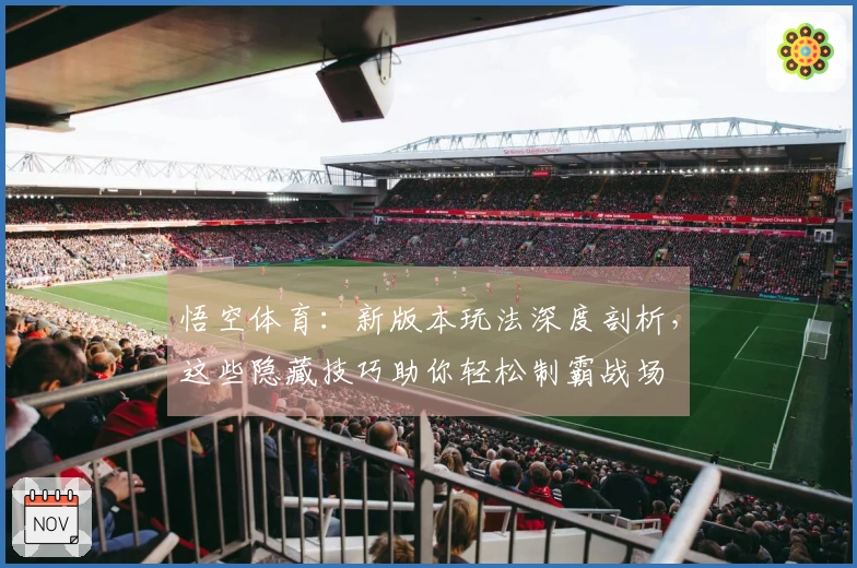 悟空体育：新版本玩法深度剖析，这些隐藏技巧助你轻松制霸战场