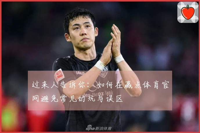 过来人告诉你：如何在赢点体育官网避免常见的坑与误区