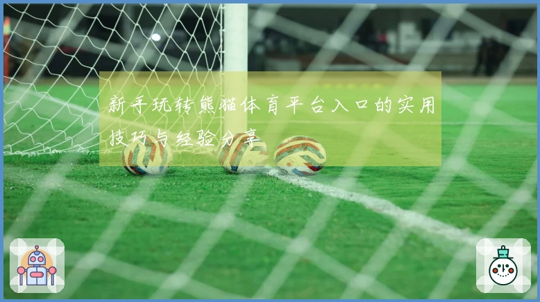 新手玩转熊猫体育平台入口的实用技巧与经验分享